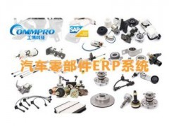 汽車配件行業SAP系統與零配件生產管理ERP軟件 工博科技價格及報價解析