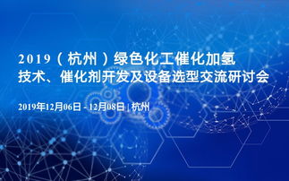 從催化劑開發(fā)到設(shè)備選型 2019杭州綠色化工催化加氫技術(shù)交流研討會(huì)回顧
